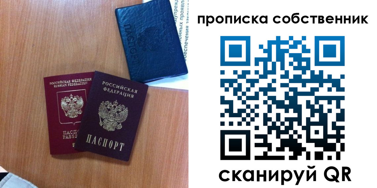 прописка в квартире в Благовещенске