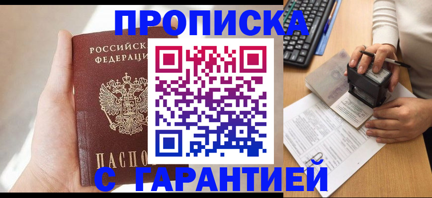 временная регистрация купить в Благовещенске